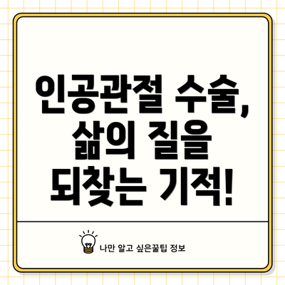 인공관절 수술, 삶의 질을 되찾는 기적!