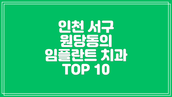 인천 서구 원당동의 임플란트 치과 TOP 10