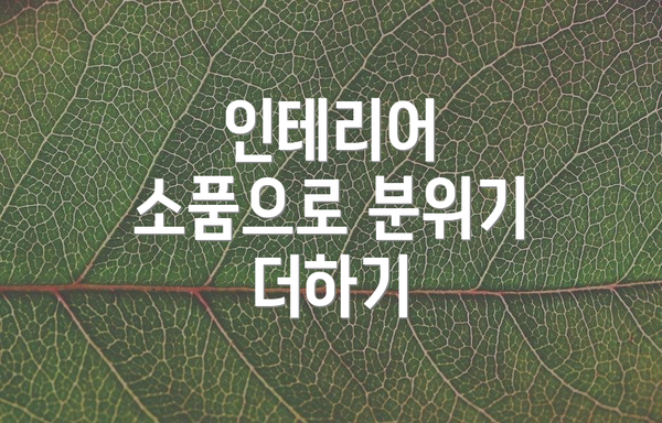 인테리어 소품으로 분위기 더하기