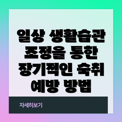 일상 생활습관 조정을 통한 장기적인 숙취 예방 방법