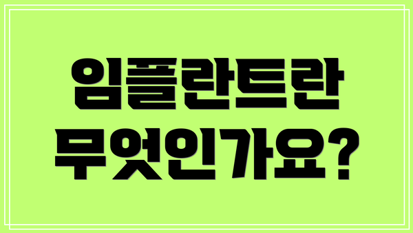 임플란트란 무엇인가요?