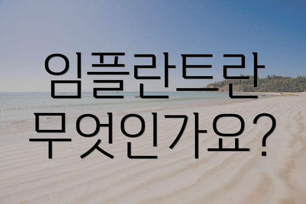 임플란트란 무엇인가요?