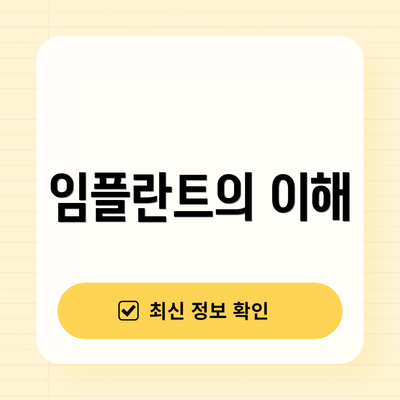 임플란트의 이해