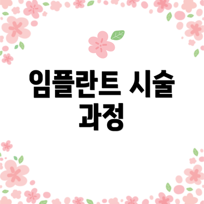 임플란트 시술 과정