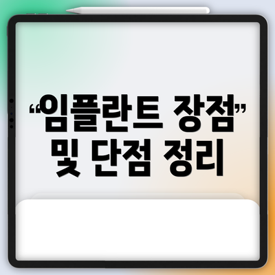 임플란트 장점 및 단점 정리