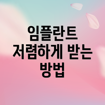 임플란트 저렴하게 받는 방법