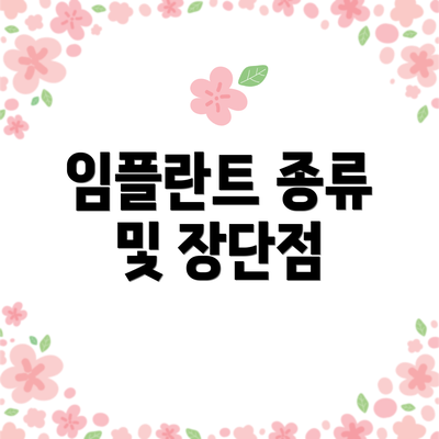 임플란트 종류 및 장단점
