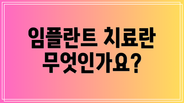 임플란트 치료란 무엇인가요?