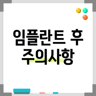 임플란트 후 주의사항