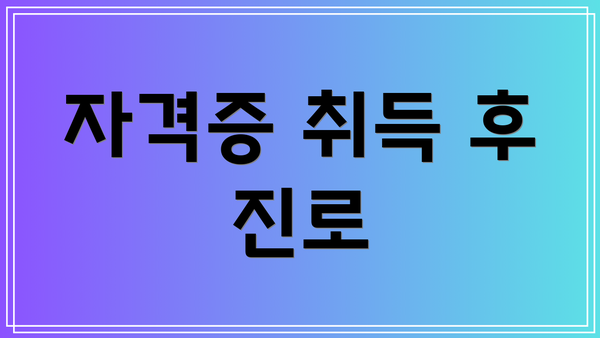 자격증 취득 후 진로