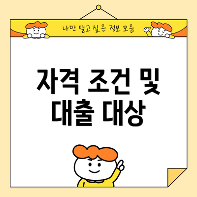 자격 조건 및 대출 대상