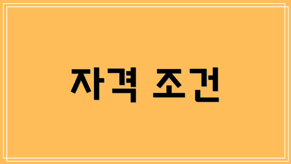 자격 조건