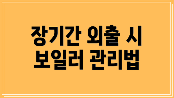 장기간 외출 시 보일러 관리법