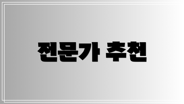 전문가 추천