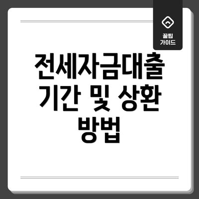 전세자금대출 기간 및 상환 방법