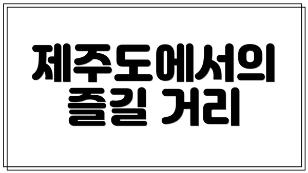 제주도에서의 즐길 거리