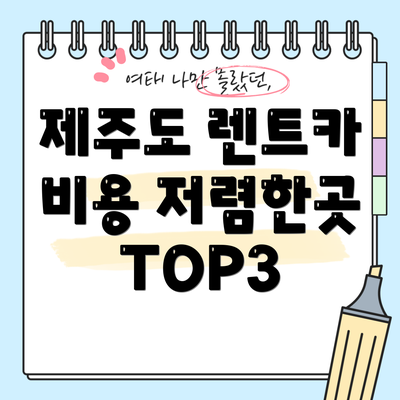 제주도 렌트카 비용 저렴한곳 TOP3
