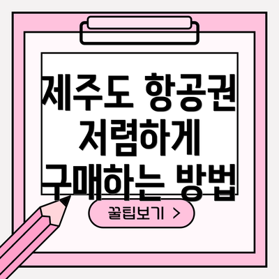 제주도 항공권 저렴하게 구매하는 방법