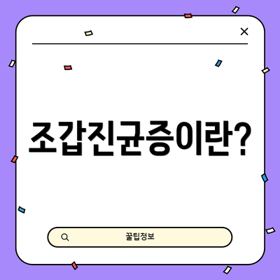조갑진균증이란?