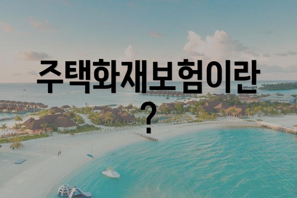 주택화재보험이란?