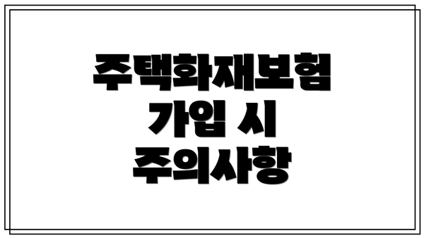 주택화재보험 가입 시 주의사항