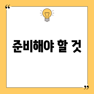 준비해야 할 것