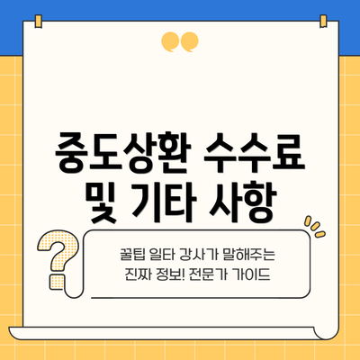 중도상환 수수료 및 기타 사항