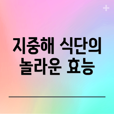 지중해 식단의 놀라운 효능