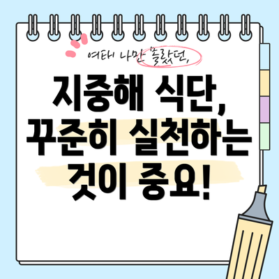 지중해 식단, 꾸준히 실천하는 것이 중요!