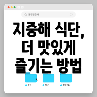 지중해 식단, 더 맛있게 즐기는 방법