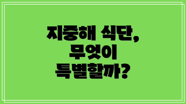 지중해 식단, 무엇이 특별할까?