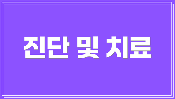 진단 및 치료