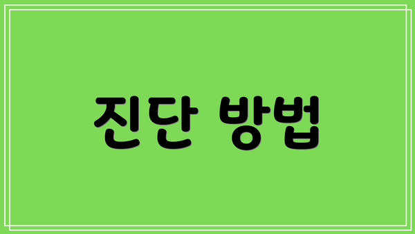진단 방법