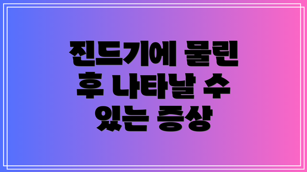 진드기에 물린 후 나타날 수 있는 증상