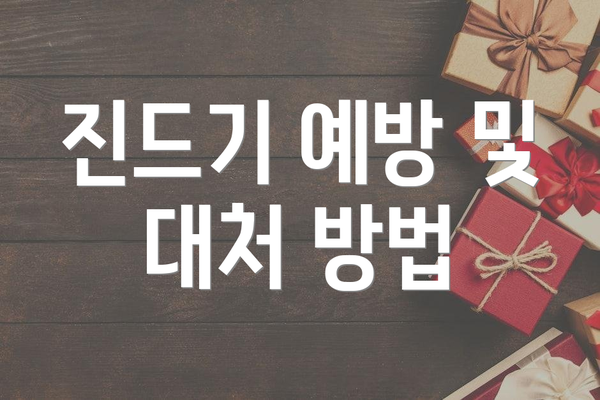 진드기 예방 및 대처 방법