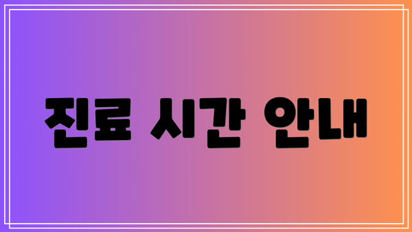 진료 시간 안내
