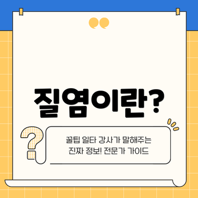 질염이란?