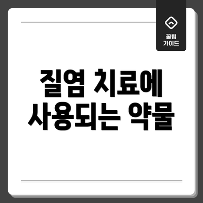 질염 치료에 사용되는 약물