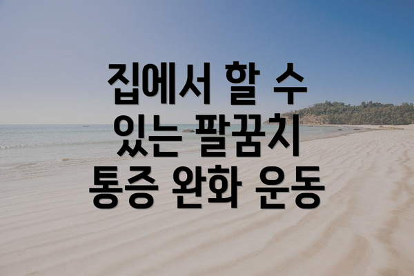 집에서 할 수 있는 팔꿈치 통증 완화 운동