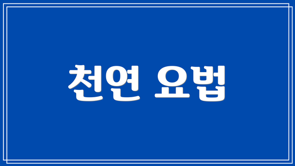 천연 요법