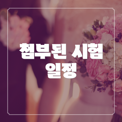 첨부된 시험 일정