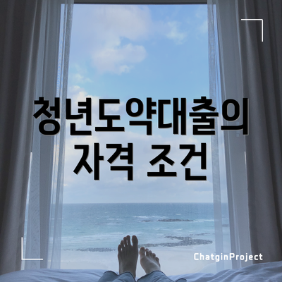 청년도약대출의 자격 조건