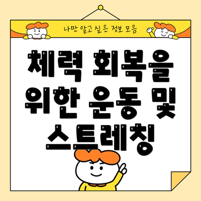 체력 회복을 위한 운동 및 스트레칭