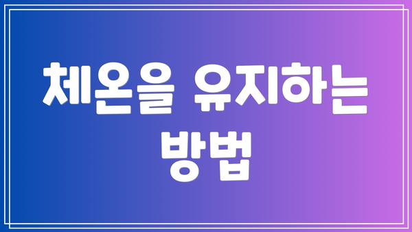체온을 유지하는 방법