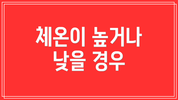 체온이 높거나 낮을 경우