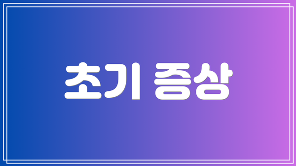 초기 증상