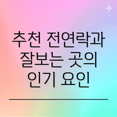 추천 전연락과 잘보는 곳의 인기 요인