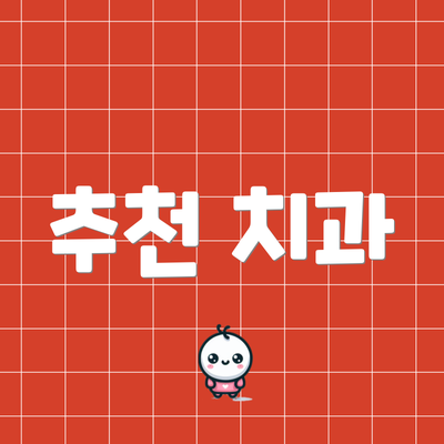 추천 치과
