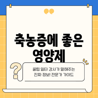 축농증에 좋은 영양제