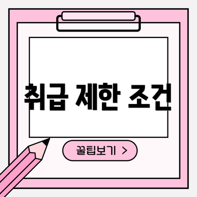 취급 제한 조건